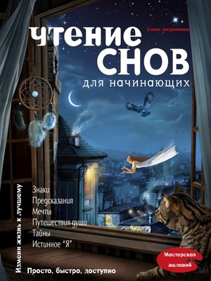 cover image of Чтение снов для начинающих